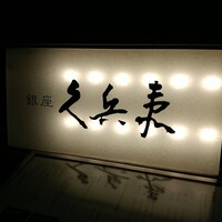 銀座 久兵衛 銀座本店 - 