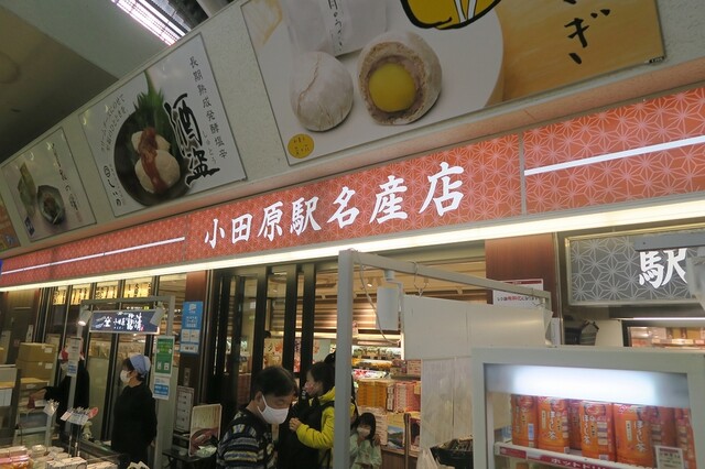 小田原駅名産店 小田原 その他 食べログ 小田原駅名産店 小田原 その他 食べログ