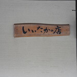 道の駅飯高 いいたかの店 - 