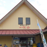 一休山 - 