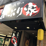 漁師のあぶり家 中村橋店 - 