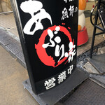 漁師のあぶり家 中村橋店 - 