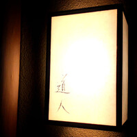 道人 - 