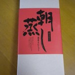 木曽屋本舗 - 朝蒸温泉まんじゅう10個入り