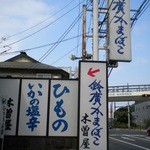 木曽屋本舗 - 道路際の看板