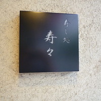 寿し処 寿々 - 寿×２
