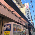 有限会社桝屋酒店   - 