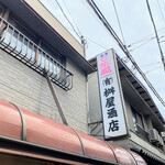 有限会社桝屋酒店   - 