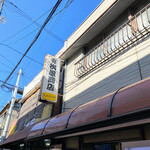 有限会社桝屋酒店   - 