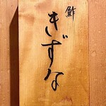 Ki Zu Na - 屋号『鮓 きずな』