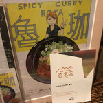 SPICY CURRY 魯珈 - 