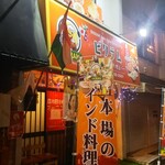 ビクラム - 店舗外観