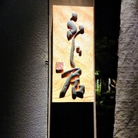 御料理ふじ居 - 素敵な門構えに表札