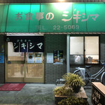 Shikishima - 今夜の夕飯は半田市役所の隣にあるシキシマに来ました。