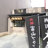 西町大喜 富山駅前店