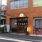 とんかつ 井筒 - 店舗外観