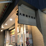 大野屋牛肉店 - 