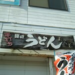 手打ち讃岐うどん たくま - 看板