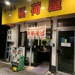 らーめん 稲荷屋 - 