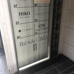 銀座 しのはら - 