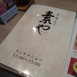 そばと酒と天ぷら 素や - 