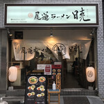 尾道ラーメン 暁 - 木曜日15:10、並びゼロ