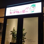 Kanakoのスープカレー屋さん - 外観