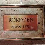 焼肉 六甲園 - 六甲園プレート