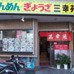 三幸苑 - お店。このお子さんもお客さん