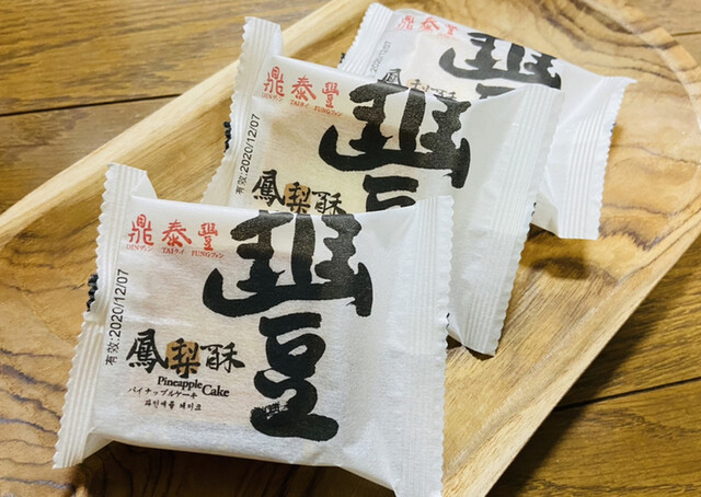 大好きなパイナップルケーキ 今なら3個入りの可愛い箱入りが買えます By Mie Mie 鼎泰豐 なんばダイニングメゾン店 ディンタイフォン 難波 南海 飲茶 点心 食べログ 大好きなパイナップルケーキ 今なら3個入りの可愛い箱入りが買えます By Mie Mie 鼎泰豐 なんばダイニングメゾン店 ディンタイフォン 難波 南海 飲茶 点心 食べログ