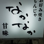 Nakanaka - 店舗看板