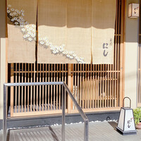 祇園 にし - 