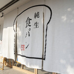 純生食パン工房 ハレパン 東海店 - 