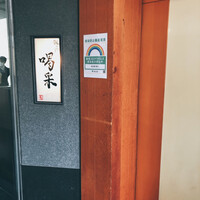 飯田橋 喝采 - 