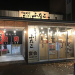 大阪焼肉・ホルモン ふたご もりの里店 - 