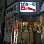 回転寿司 ぱさーる - 何屋？