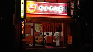 Kanakin Teihompo - お店