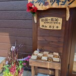 ベーカリーツキヨシ - 