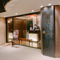 重慶飯店 麻布賓館 - 