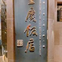 重慶飯店 麻布賓館 - 