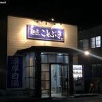 Menshou Kotobuki - 麺匠ことぶき