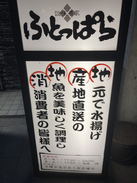 ふとっぱら 第一通り 居酒屋 食べログ ふとっぱら 第一通り 居酒屋 食べログ