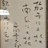 土佐料理 祢保希 銀座店 - 