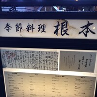 季節料理　根本 - 