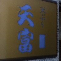北新地 天富 - 