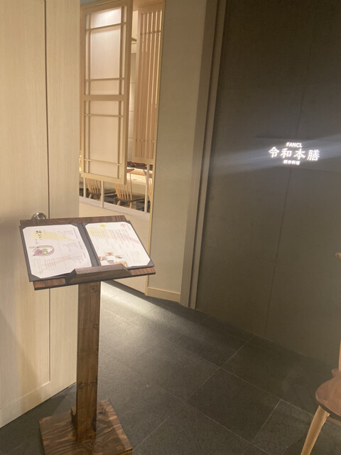 創作料理 Fancl令和本膳 銀座 懐石 会席料理 ネット予約可 食べログ 創作料理 Fancl令和本膳 銀座 懐石 会席料理 ネット予約可 食べログ