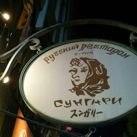 スンガリー 新宿東口本店 - 