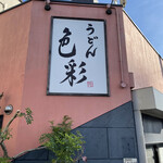 うどん 色彩 - 