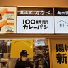 奥出雲 たなべ 100時間カレーパン