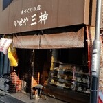 伊勢屋 - 